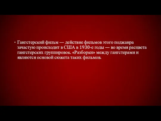 Гангстерский фильм — действие фильмов этого поджанра зачастую происходит в США