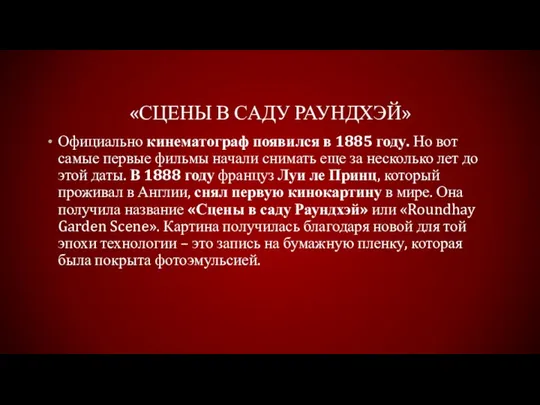 «Сцены в саду Раундхэй» Официально кинематограф появился в 1885 году. Но