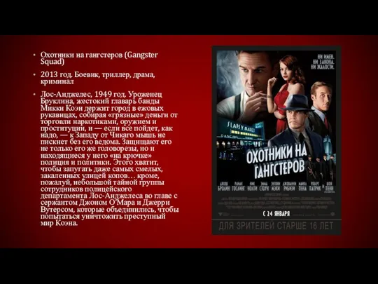 Охотники на гангстеров (Gangster Squad) 2013 год. Боевик, триллер, драма, криминал