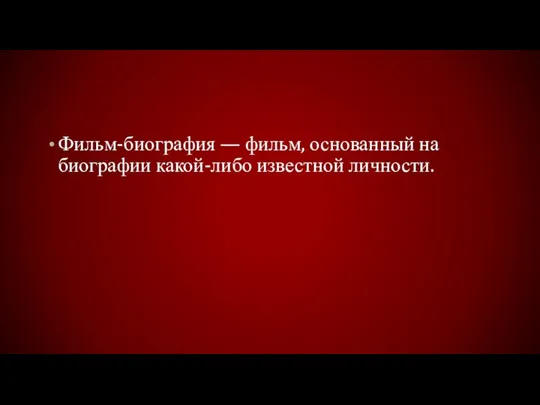 Фильм-биография — фильм, основанный на биографии какой-либо известной личности.