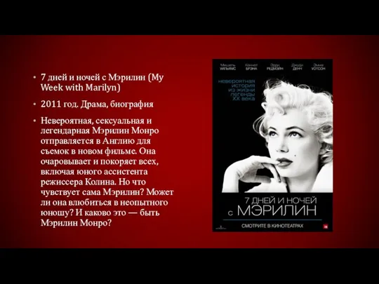 7 дней и ночей с Мэрилин (My Week with Marilyn) 2011