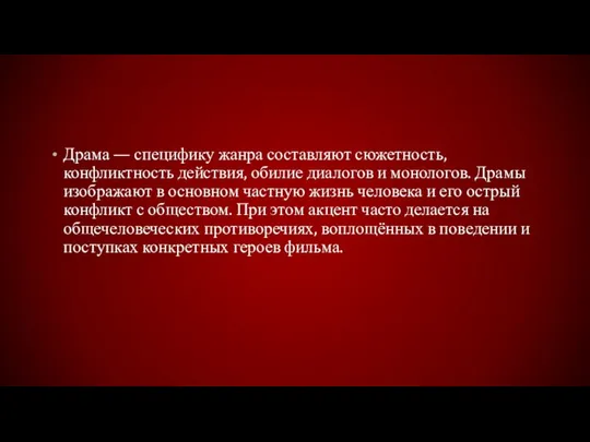 Драма — специфику жанра составляют сюжетность, конфликтность действия, обилие диалогов и