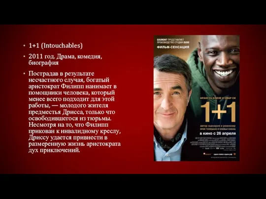 1+1 (Intouchables) 2011 год. Драма, комедия, биография Пострадав в результате несчастного