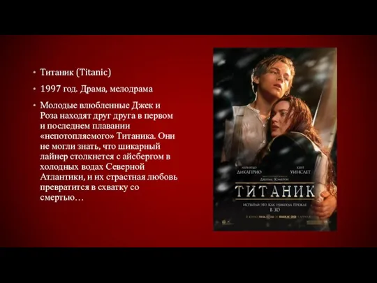 Титаник (Titanic) 1997 год. Драма, мелодрама Молодые влюбленные Джек и Роза