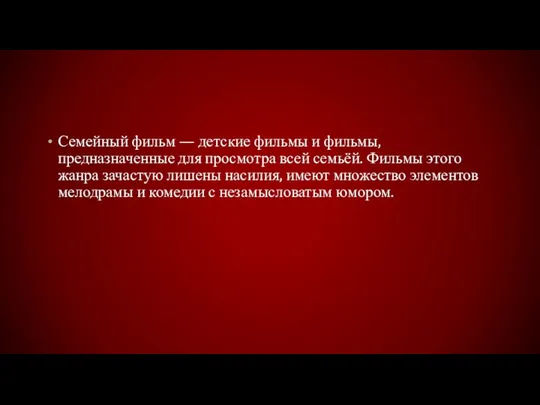 Семейный фильм — детские фильмы и фильмы, предназначенные для просмотра всей