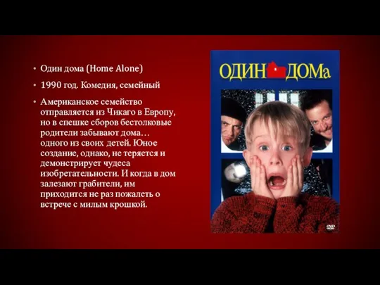 Один дома (Home Alone) 1990 год. Комедия, семейный Американское семейство отправляется