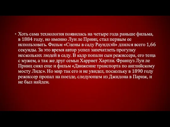 Хоть сама технология появилась на четыре года раньше фильма, в 1884