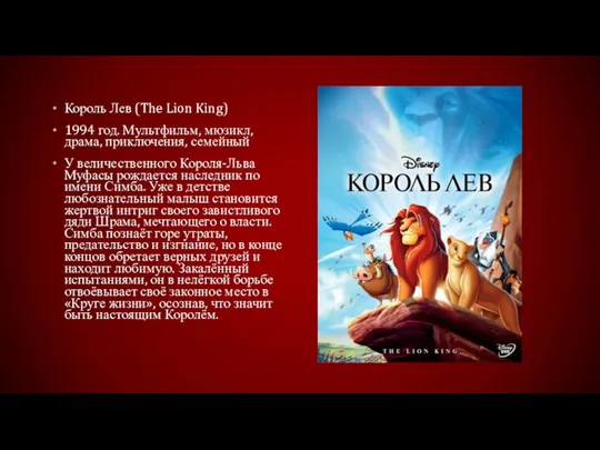 Король Лев (The Lion King) 1994 год. Мультфильм, мюзикл, драма, приключения,