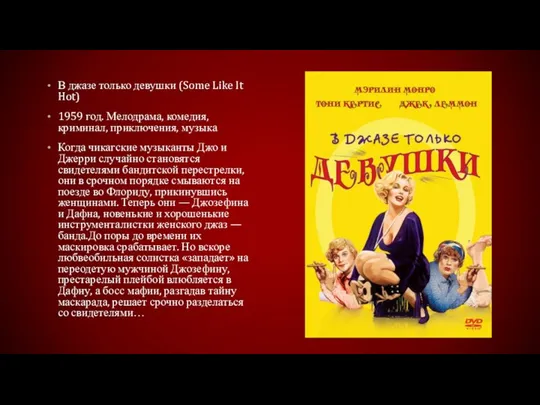 В джазе только девушки (Some Like It Hot) 1959 год. Мелодрама,