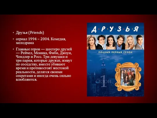 Друзья (Friends) сериал 1994 – 2004. Комедия, мелодрама Главные герои —