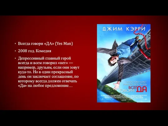 Всегда говори «ДА» (Yes Man) 2008 год. Комедия Депрессивный главный герой