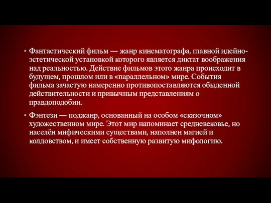 Фантастический фильм — жанр кинематографа, главной идейно-эстетической установкой которого является диктат