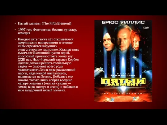 Пятый элемент (The Fifth Element) 1997 год. Фантастика, боевик, триллер, комедия
