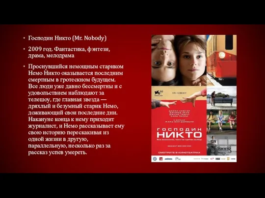 Господин Никто (Mr. Nobody) 2009 год. Фантастика, фэнтези, драма, мелодрама Проснувшийся