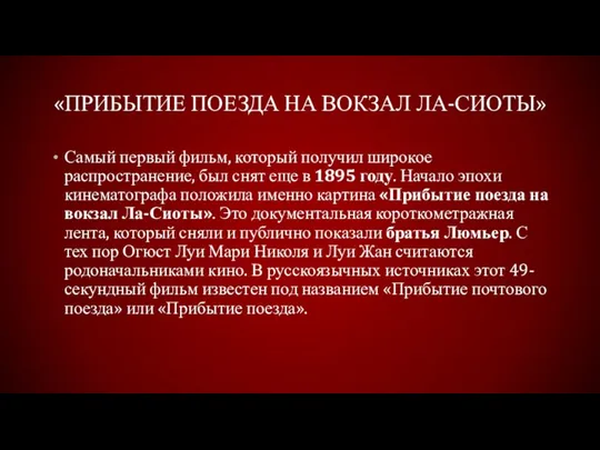 «Прибытие поезда на вокзал Ла-Сиоты» Самый первый фильм, который получил широкое