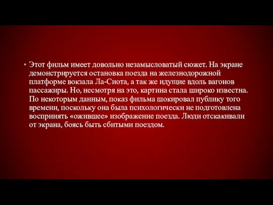 Этот фильм имеет довольно незамысловатый сюжет. На экране демонстрируется остановка поезда