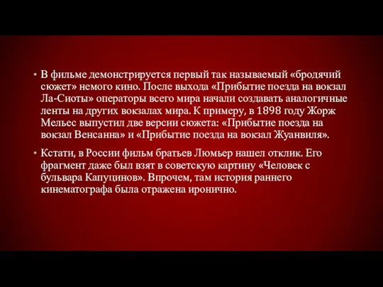 В фильме демонстрируется первый так называемый «бродячий сюжет» немого кино. После