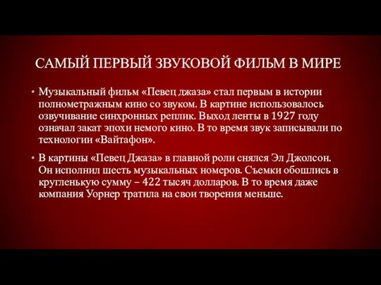 Самый первый звуковой фильм в мире Музыкальный фильм «Певец джаза» стал