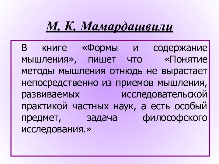 М. К. Мамардашвили В книге «Формы и содержание мышления», пишет что