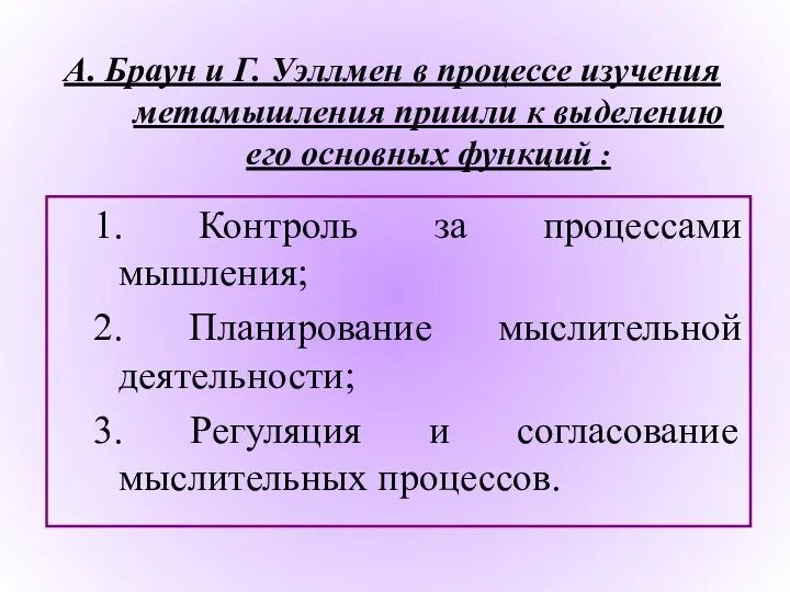 А. Браун и Г. Уэллмен в процессе изучения метамышления пришли к