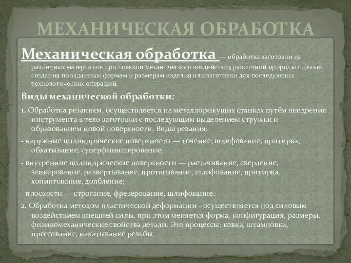 Механическая обработка — обработка заготовки из различных материалов при помощи механического