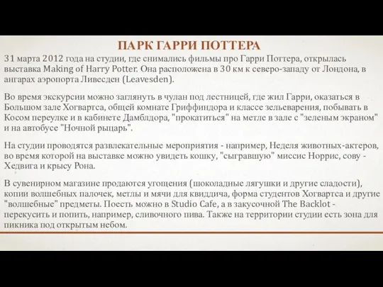 парк Гарри Поттера 31 марта 2012 года на студии, где снимались