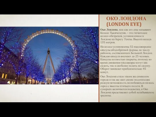 Око Лондона (London Eye) Око Лондона, или как его еще называют