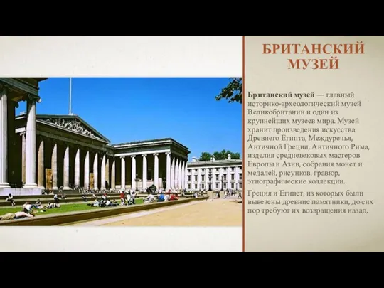 Британский музей Британский музей — главный историко-археологический музей Великобритании и один