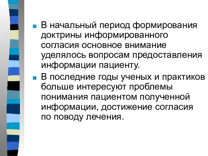 В начальный период формирования доктрины информированного согласия основное внимание уделялось вопросам