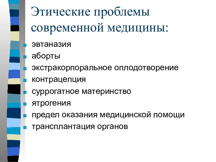 Этические проблемы современной медицины: эвтаназия аборты экстракорпоральное оплодотворение контрацепция суррогатное материнство