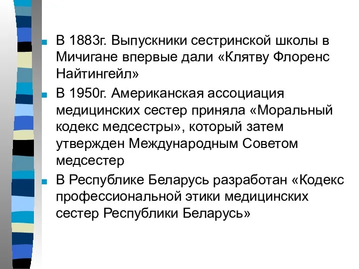 В 1883г. Выпускники сестринской школы в Мичигане впервые дали «Клятву Флоренс