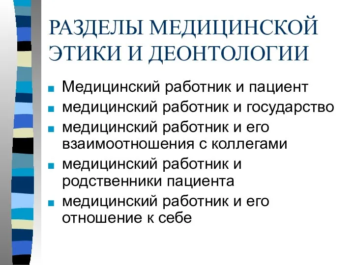 РАЗДЕЛЫ МЕДИЦИНСКОЙ ЭТИКИ И ДЕОНТОЛОГИИ Медицинский работник и пациент медицинский работник