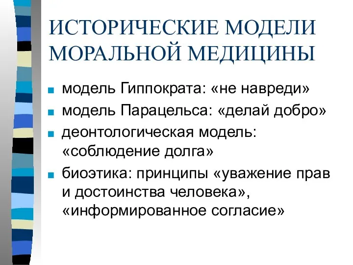 ИСТОРИЧЕСКИЕ МОДЕЛИ МОРАЛЬНОЙ МЕДИЦИНЫ модель Гиппократа: «не навреди» модель Парацельса: «делай