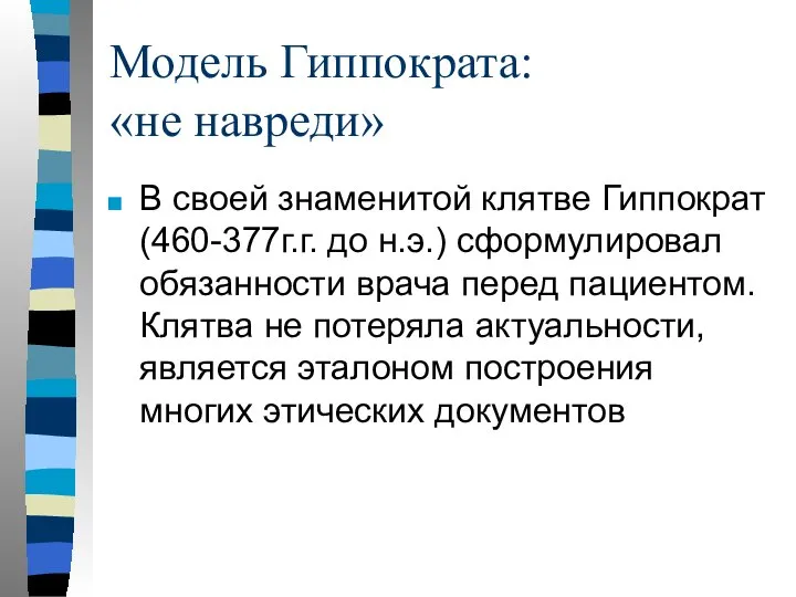 Модель Гиппократа: «не навреди» В своей знаменитой клятве Гиппократ (460-377г.г. до