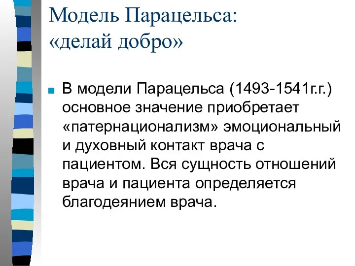 Модель Парацельса: «делай добро» В модели Парацельса (1493-1541г.г.) основное значение приобретает