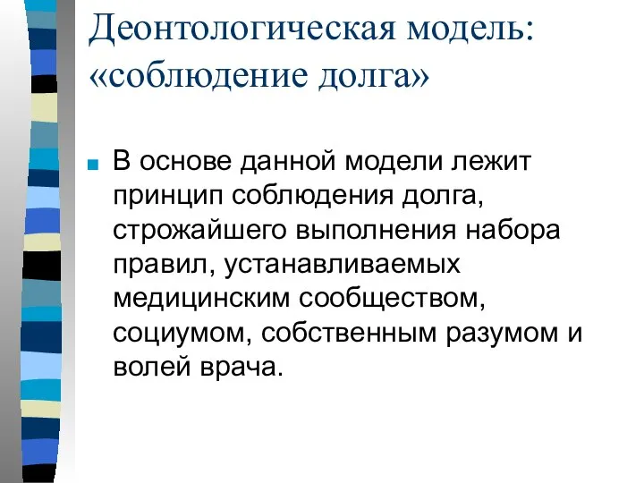 Деонтологическая модель: «соблюдение долга» В основе данной модели лежит принцип соблюдения