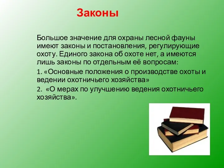 Большое значение для охраны лесной фауны имеют законы и постановления, регулирующие