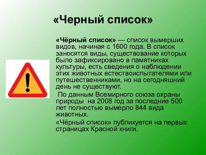 «Черный список» «Чёрный список» — список вымерших видов, начиная с 1600