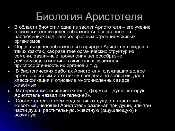 Биология Аристотеля В области биологии одна из заслуг Аристотеля – его