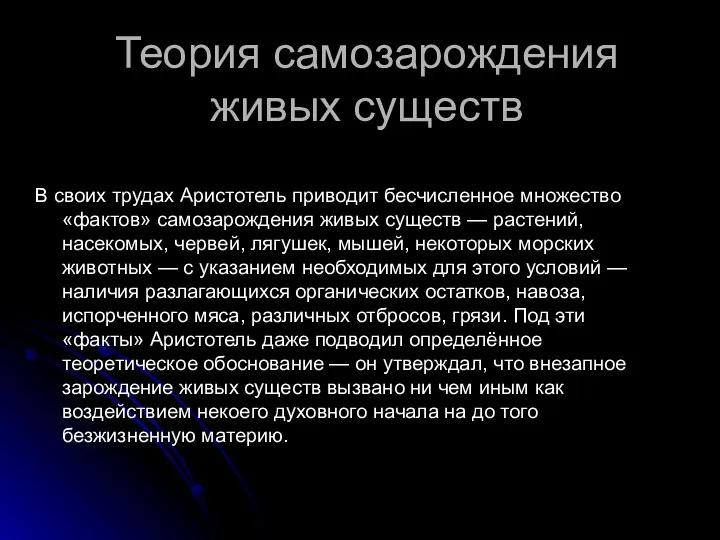 Теория самозарождения живых существ В своих трудах Аристотель приводит бесчисленное множество