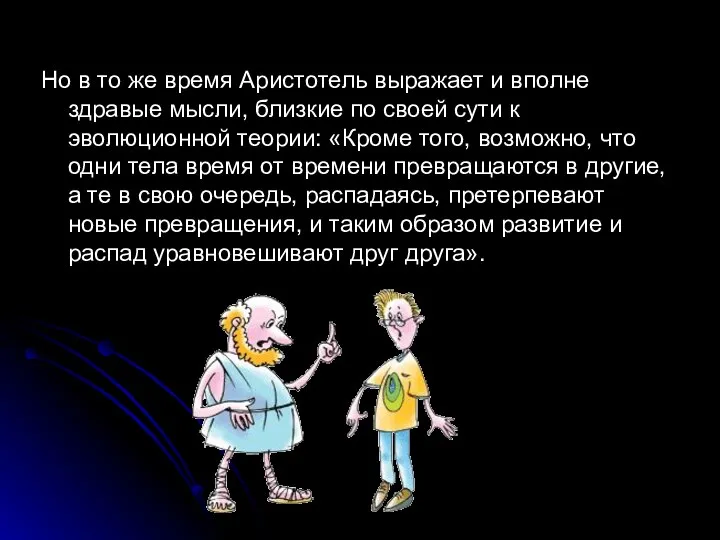 Но в то же время Аристотель выражает и вполне здравые мысли,