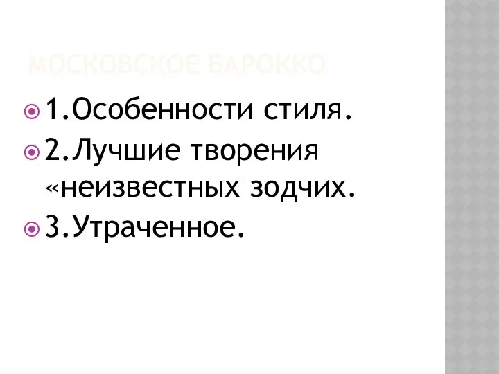 Московское барокко 1.Особенности стиля. 2.Лучшие творения «неизвестных зодчих. 3.Утраченное.