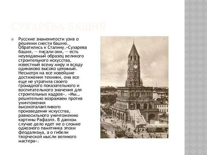 Сухарева башня Русские знаменитости узнв о решении снести башню. Обратились к