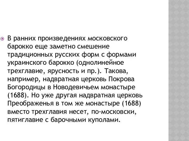 В ранних произведениях московского барокко еще заметно смешение традиционных русских форм