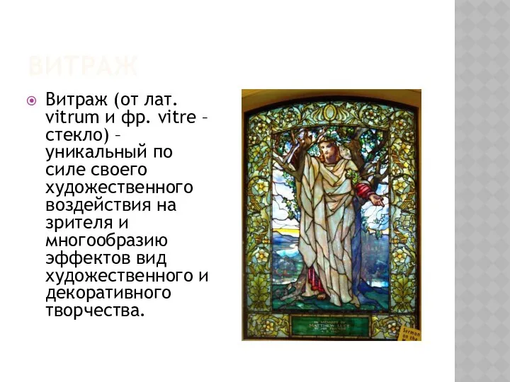 витраж Витраж (от лат. vitrum и фр. vitre – стекло) –