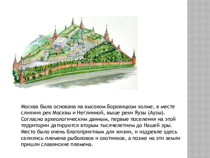 Москва была основана на высоком Боровицком холме, в месте слияния рек