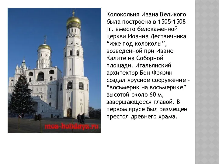 Колокольня Ивана Великого была построена в 1505-1508 гг. вместо белокаменной церкви