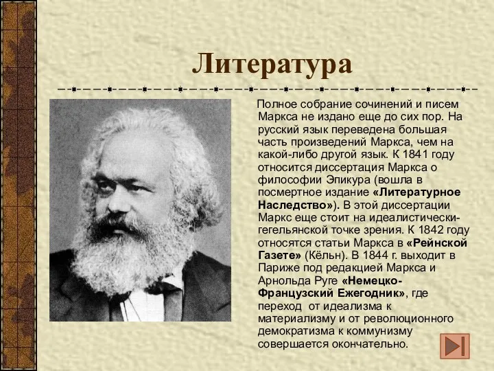 Литература Полное собрание сочинений и писем Маркса не издано еще до