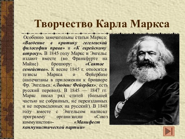Творчество Карла Маркса Особенно замечательны статьи Маркса: «Введение в критику гегелевской