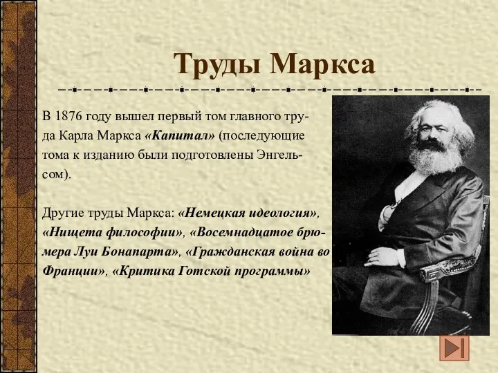 Труды Маркса В 1876 году вышел первый том главного тру- да
